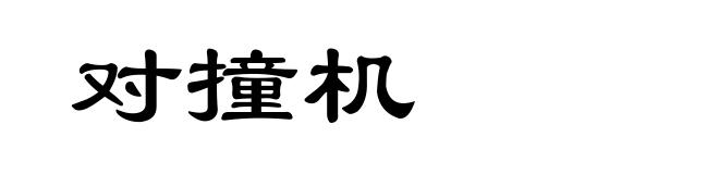 对撞机