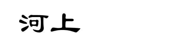 河上