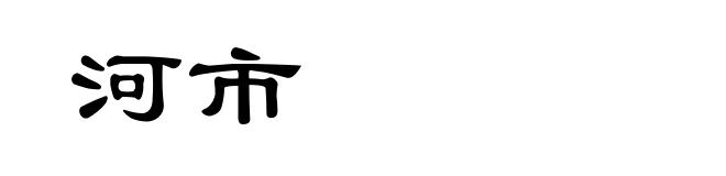 河市