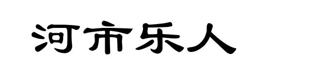 河市乐人