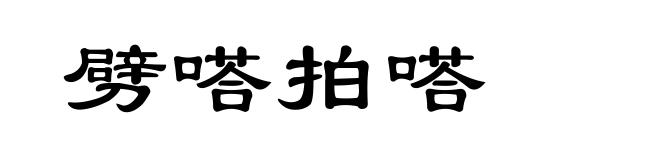 劈嗒拍嗒