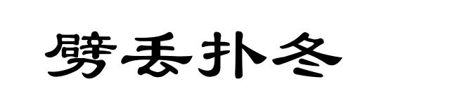 劈丢扑冬