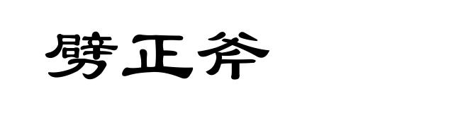 劈正斧