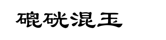 磇硄混玉