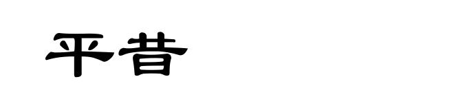 平昔