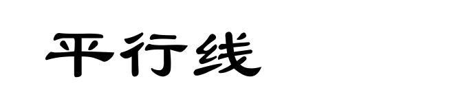 平行线