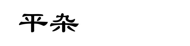 平杂