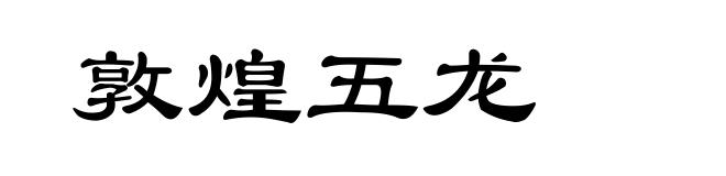 敦煌五龙