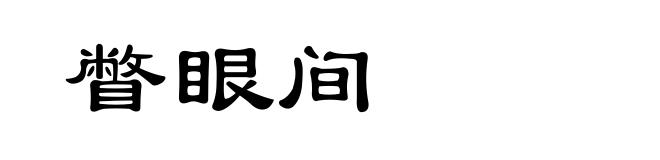 瞥眼间