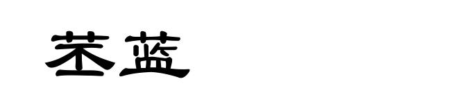 苤蓝