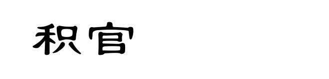 积官
