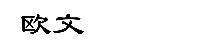欧文