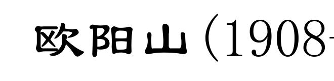 欧阳山(1908- )