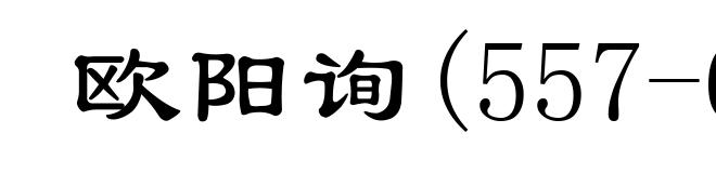 欧阳询(557-641)