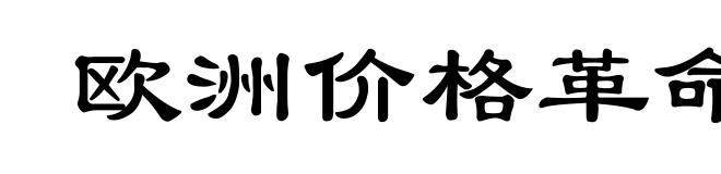 欧洲价格革命