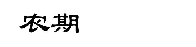 农期