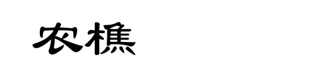 农樵