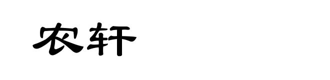农轩