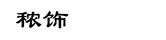 秾饰