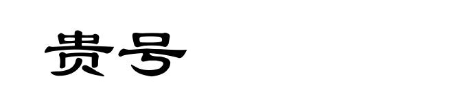 贵号