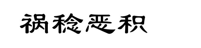 祸稔恶积