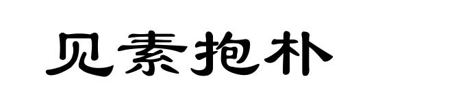 见素抱朴