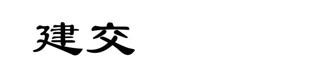 建交