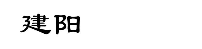 建阳