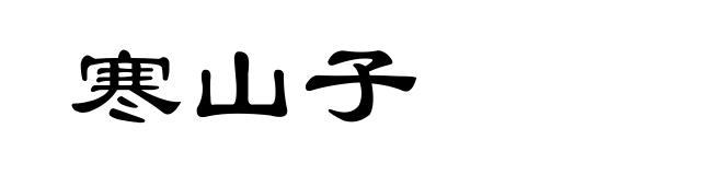 寒山子