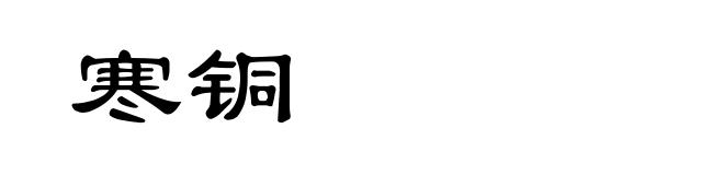 寒铜