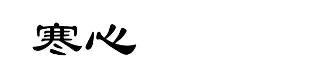 寒心