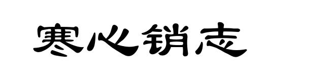 寒心销志