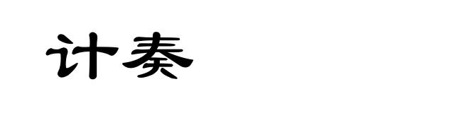 计奏
