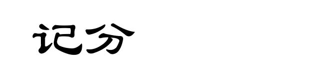 记分