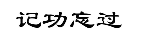 记功忘过