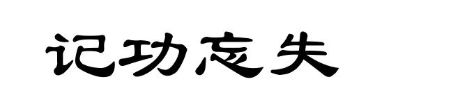 记功忘失