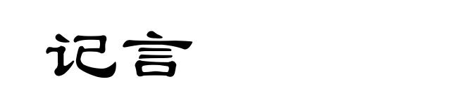 记言