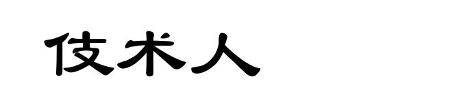 伎术人
