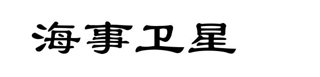 海事卫星