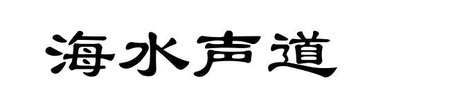 海水声道