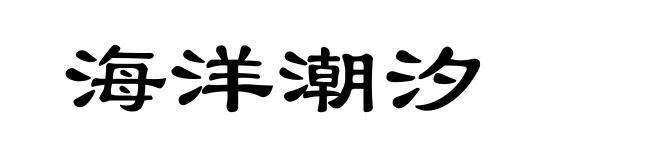 海洋潮汐