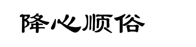 降心顺俗