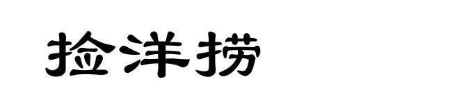 捡洋捞