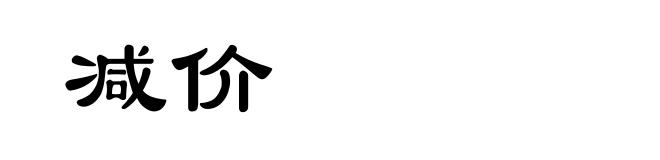 减价
