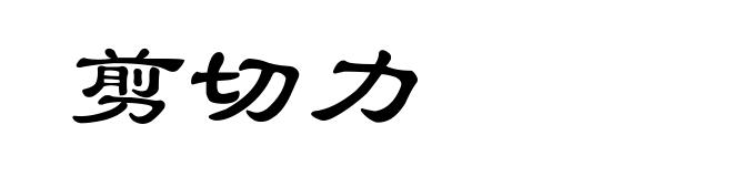剪切力