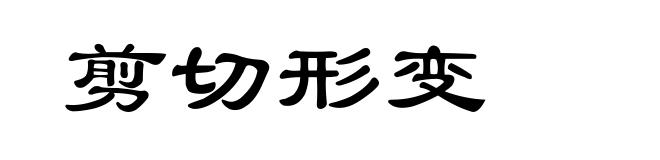 剪切形变