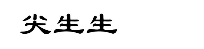 尖生生