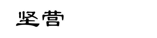坚营