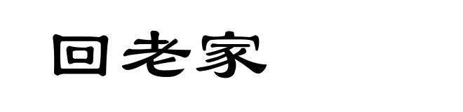 回老家
