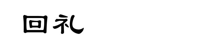 回礼